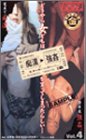 痴漢→強姦 VOL.4