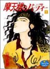 摩天楼のバーディー 1 (YOUNG YOUコミックス)
