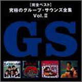 究極のグループ・サウンズ全集Vol.2