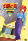 灼熱の炎 の評価・レビュー