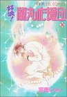 好派蘭丸応援団 20 (20) (プリンセスコミックス)