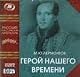 Geroi nashego vremeni. THE HERO OF OUR TIME (audiokniga Mp3) by Lermontov M.