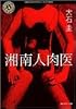 湘南人肉医 (角川ホラー文庫)