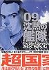 沈黙の艦隊 9 (モーニングデラックス 1455)