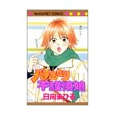 バチあたり不謹慎娘 (マーガレットコミックス)