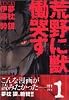 荒野に獣　慟哭す（1） (マガジンZコミックス)