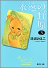 永遠の野原 3 (集英社文庫―コミック版)