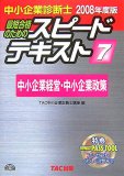 スピードテキスト 2008年度版 7―中小企業診断士 最短合格…