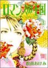 ロマンスの王国 3 (3) (ぶーけコミックスワイド版)