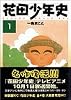 花田少年史 (1) (アッパーズKC (170))