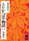 とりかへばや物語 3 秋の巻 (3)