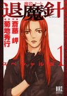 魔殺ノート退魔針スペシャル版 1 (1)
