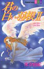 君の白い羽根 2 (講談社コミックスフレンド B)