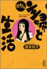主婦と生活 (Feelコミックス)