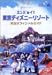 エンジョイ!東京ディズニーリゾート 完全オフィシャルガイド [DVD]