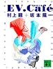 EV.Caf 超進化論 (講談社文庫)
