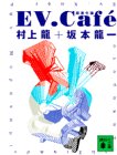 [画像] EV.Caf´e(イーヴィー・カフェ)―超進化論 (講談社文庫)