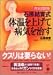 石原結實式体温を上げて病気を治す―完全図説版