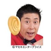 マギー審司のびっくりデカ耳