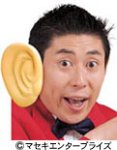マギー審司のびっくりデカ耳