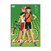 メッセンジャー [DVD]