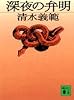 深夜の弁明 (講談社文庫)