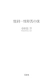性同一性障害の僕