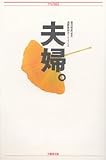 夫婦。 (竹書房文庫)