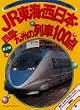 JR東海・西日本・四国・九州の列車100点 (ゴールデンブック―のりものアルバム)