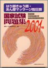 はり師きゅう師・あん摩マッサージ指圧師国家試験問題集―精選問題・科目別出題分析・国家試験問題解答解説〈2001年版〉の商品情報を見る