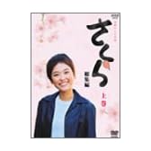 NHK連続テレビ小説「さくら・総集編」上巻 [DVD]