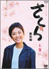 NHK連続テレビ小説「さくら・総集編」上巻 高野志穂 小沢征悦 寺泉憲 太田裕美 津島恵子 田渕久美子