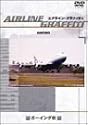 エアライン・グラフィティ ボーイング社 [DVD]