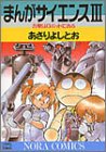 まんがサイエンス (3) (ノーラコミックスDELUXE)