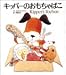 キッパーのおもちゃばこ