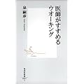 医師がすすめるウオーキング (集英社新書)