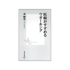 医師がすすめるウオーキング (集英社新書) (集英社新書)