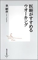 医師がすすめるウオーキング (集英社新書)