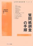 質問紙調査の手順 (心理学基礎演習 Vol. 2)
