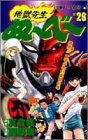 地獄先生ぬ～べ～(26)
