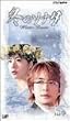 �~�̃\�i�^&nbsp;Vol.9�y���{�ꐁ�֔Łz&nbsp;[VHS]