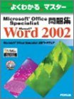 よくわかるマスター Microsoft Office Specialist問題集Microsoft Word 2002 (よくわかるマスター)
