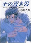Cover image : その青き男―富士見二丁目交響楽団シリーズ〈第4部外伝〉 (角川ルビー文庫)