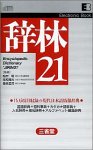電子ブック版 辞林21