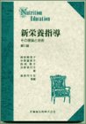 新栄養指導―その理論と技術