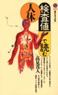 検査値で読む人体の商品情報を見る