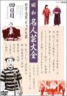 昭和名人芸大全‾珍芸・奇芸・ビックリ芸‾ 四日目