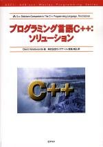 Cover image : プログラミング言語C＋＋:ソリューション (アスキーアジソンウェスレイシリーズ―Ascii Addison Wesley programming series)