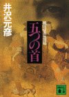 五つの首 (講談社文庫)