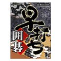 早打ち囲碁